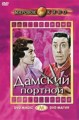 Дамский портной - лучший фильм в фильмографии Christine Bailli