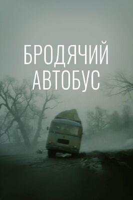 Бродячий автобус из фильмографии Любовь Малиновская в главной роли.