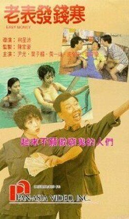 Lao biao fa qian han - лучший фильм в фильмографии Hang-Lan Yung