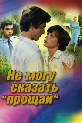 Не могу сказать «прощай» - лучший фильм в фильмографии Евгений Геворгян