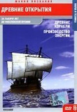 Фильм Древние открытия: Древние корабли. Производство энергии.