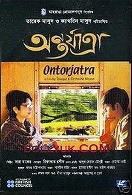 Ontorjatra - лучший фильм в фильмографии Рокея Прачи