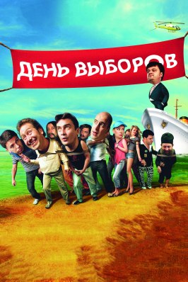 День выборов - лучший фильм в фильмографии Олег Фомин