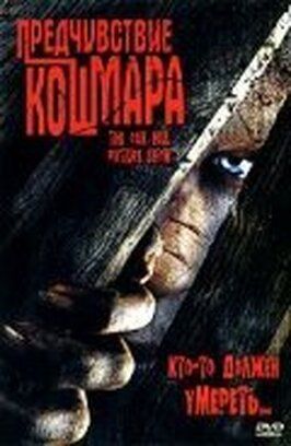 Предчувствие кошмара - лучший фильм в фильмографии Alex Balestreri