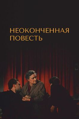 Неоконченная повесть - лучший фильм в фильмографии Анатолий Назаров