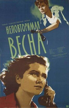 Неповторимая весна - лучший фильм в фильмографии Евгения Козырева