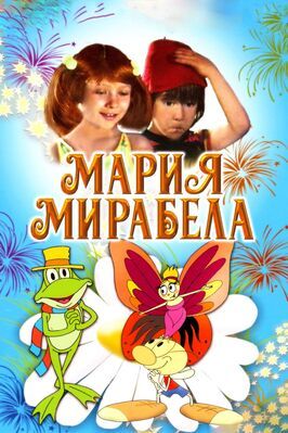 Мария, Мирабела - лучший фильм в фильмографии Алина Покровская