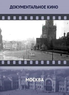 Москва - лучший фильм в фильмографии Иван Беляков