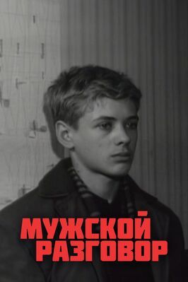 Мужской разговор - лучший фильм в фильмографии Яков Сапожников