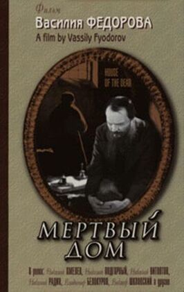 Мертвый дом - лучший фильм в фильмографии Николай Хмелев