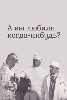 А вы любили когда-нибудь? - лучший фильм в фильмографии Евгений Смирнов