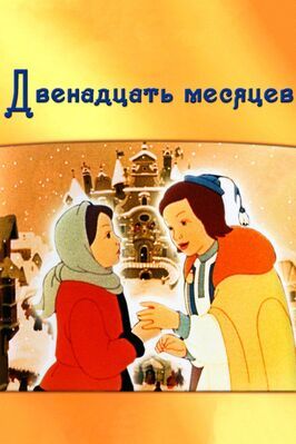 Двенадцать месяцев из фильмографии Анатолий Сазонов в главной роли.