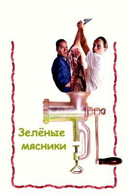 Зеленые мясники - лучший фильм в фильмографии Питер Ламберт