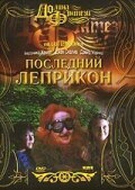 Последний лепрекон - лучший фильм в фильмографии Эндрю Дж. Ферчланд