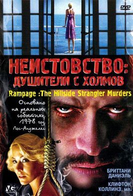 Неистовство: Душители с холмов - лучший фильм в фильмографии Майкл Дж. Хэгерти