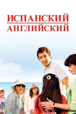 Испанский английский - лучший фильм в фильмографии Клорис Личмен