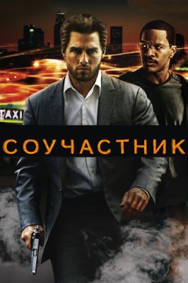 Фильм Соучастник.