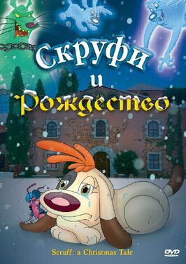 Скруфи и Рождество из фильмографии Энтони Д’Окон в главной роли.