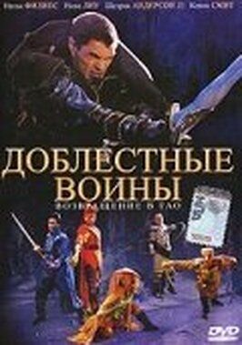 Доблестные воины 2: Возвращение в Тао - лучший фильм в фильмографии Кевин Смит