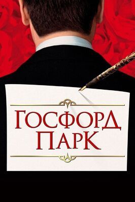 Госфорд-парк - лучший фильм в фильмографии Эдриан Скарборо