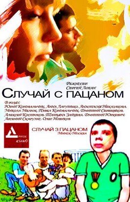 Случай с пацаном - лучший фильм в фильмографии Олег Новиков