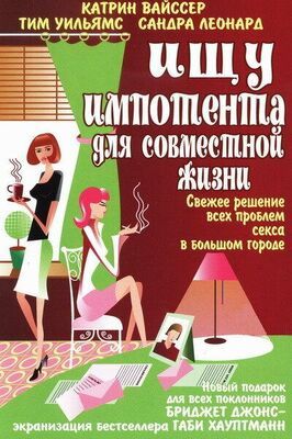 Ищу импотента для совместной жизни - лучший фильм в фильмографии Вольфганг Хантке