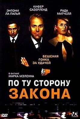 По ту сторону закона - лучший фильм в фильмографии Фредерик Плешур II