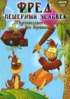 Фред — пещерный человек из фильмографии Николас Этлан в главной роли.