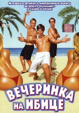 Вечеринка на Ибице - лучший фильм в фильмографии Гернот Ролль