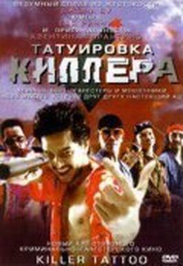 Татуировка киллера - лучший фильм в фильмографии Sornsutha Klunmalee