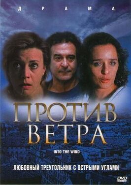 Против ветра из фильмографии Питер Дель Монте в главной роли.