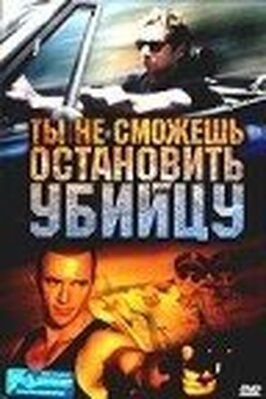 Ты не сможешь остановить убийцу - лучший фильм в фильмографии Стив Роджерс