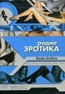 Радио эротика - лучший фильм в фильмографии Джошуа Трон