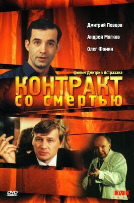 Контракт со смертью - лучший фильм в фильмографии Алексей Григорьев