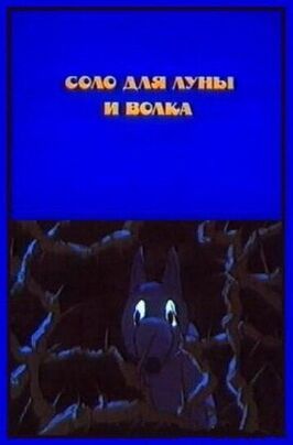 Соло для луны и волка из фильмографии Александр Горленко в главной роли.