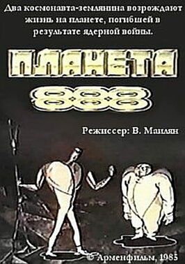 Планета 888 - лучший фильм в фильмографии Эверт Паязат