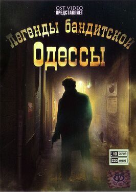 Сериал Легенды бандитской Одессы.