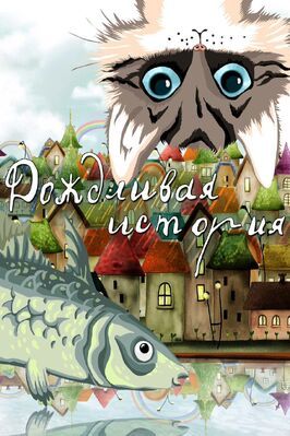 Дождливая история из фильмографии Вадим Коростылев в главной роли.