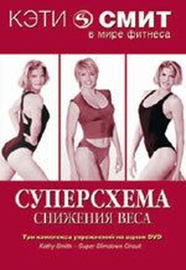 Фильм Кэтти Смит: Суперсхема снижения веса.