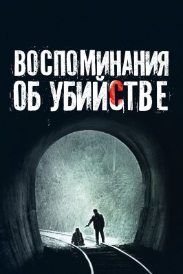 Воспоминания об убийстве - лучший фильм в фильмографии Ли Джэ-ын