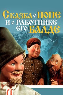 Сказка о попе и о работнике его Балде - лучший фильм в фильмографии Анатолий Каранович