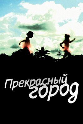 Прекрасный город - лучший фильм в фильмографии Ли Чатаметикул