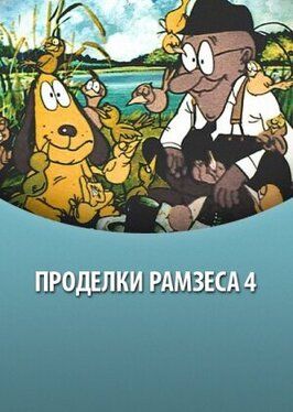 Мультфильм Проделки Рамзеса 4.