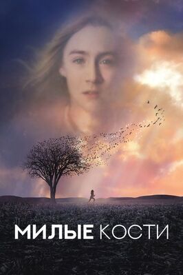 Милые кости - лучший фильм в фильмографии Фрея Милнер