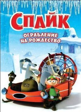 Спайк: Ограбление на рождество из фильмографии Жан-Франсуа Тости в главной роли.