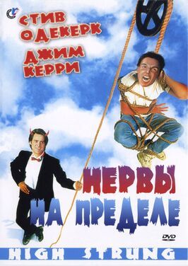 Нервы на пределе - лучший фильм в фильмографии Айви Остин