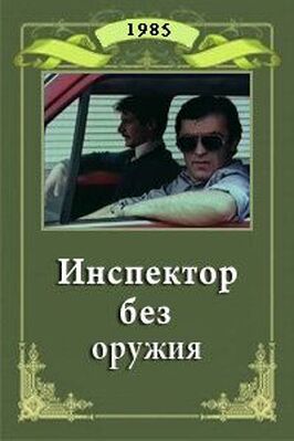 Инспектор без оружия - лучший фильм в фильмографии Стефан Гырдев