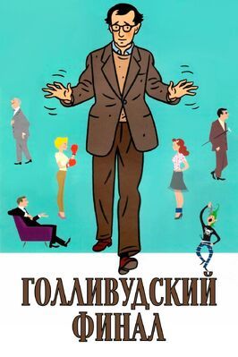 Голливудский финал - лучший фильм в фильмографии Эрика Лирсен