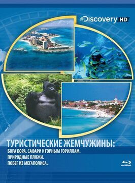 Туристические жемчужины из фильмографии Томас Мешельски в главной роли.