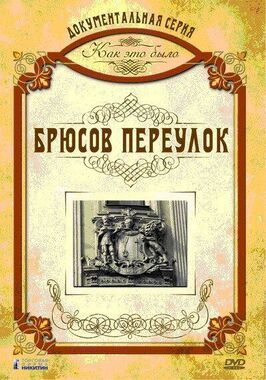 Фильм Как это было: Брюсов переулок.